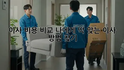 이사 비용 비교: 나에게 딱 맞는 이사 방법 찾기!