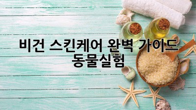 🌱 비건 스킨케어 완벽 가이드 🐰 #동물실험❌
