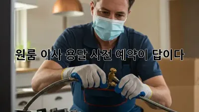 원룸 이사 용달, 사전 예약이 답이다!