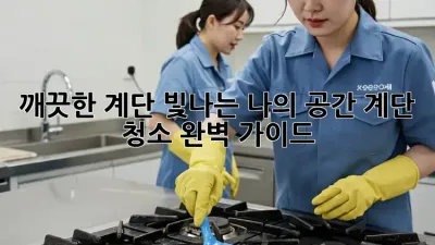 깨끗한 계단, 빛나는 나의 공간: 계단 청소 완벽 가이드