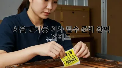 서울 군자동 이사, 필수 준비 완벽 가이드!