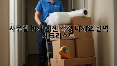 사무실 이사, 이젠 걱정 마세요! 완벽 체크리스트