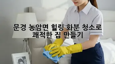 🏡 문경 농암면, 힐링 화분 청소로 쾌적한 집 만들기! ✨