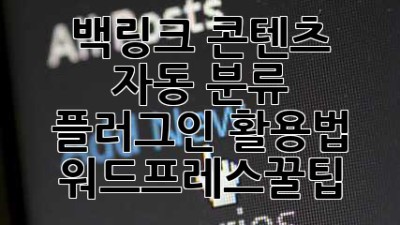 백링크 콘텐츠 자동 분류 플러그인 활용법 🚀 #워드프레스꿀팁