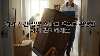 이사 시간 절약: 스마트 앱으로 편안한 이사 준비하세요!
