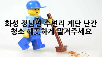 화성 정남면 수면리 계단 난간 청소, 깨끗하게 맡겨주세요! ✨