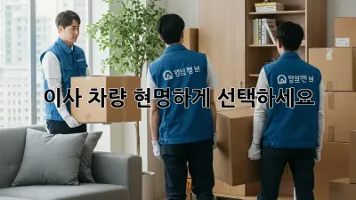 이사 차량, 현명하게 선택하세요!
