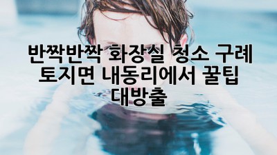 ✨반짝반짝✨ 화장실 청소! 구례 토지면 내동리에서 꿀팁 대방출! 🚽🏡