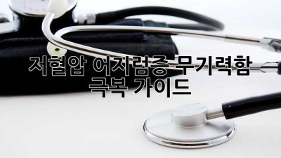 저혈압 어지럼증, 무기력함 극복 가이드