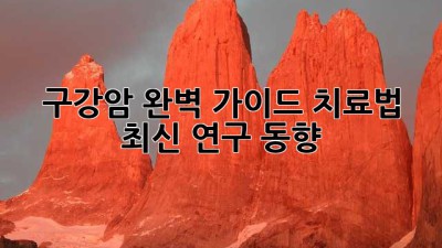 🦷 구강암 완벽 가이드: 치료법 & 최신 연구 동향 💡
