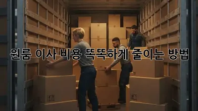 원룸 이사, 비용 똑똑하게 줄이는 방법!