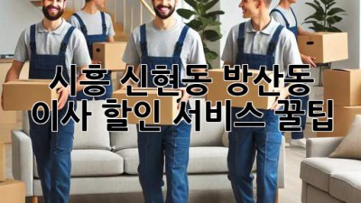 시흥 신현동 방산동 이사 할인 서비스 꿀팁!